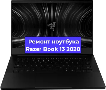 Замена материнской платы на ноутбуке Razer Book 13 2020 в Ростове-на-Дону